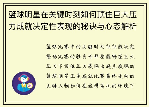 篮球明星在关键时刻如何顶住巨大压力成就决定性表现的秘诀与心态解析