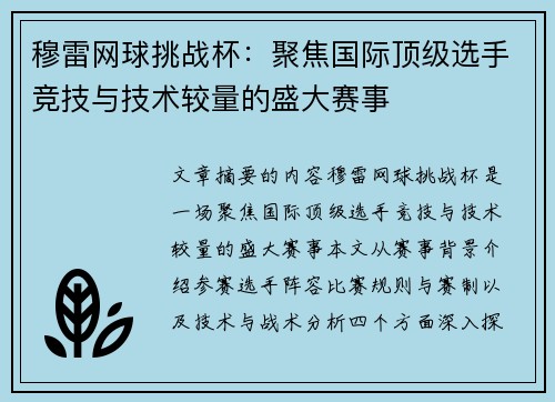 穆雷网球挑战杯：聚焦国际顶级选手竞技与技术较量的盛大赛事