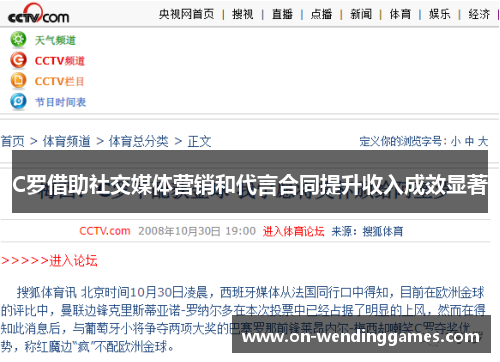 C罗借助社交媒体营销和代言合同提升收入成效显著