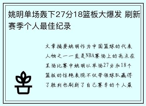 姚明单场轰下27分18篮板大爆发 刷新赛季个人最佳纪录