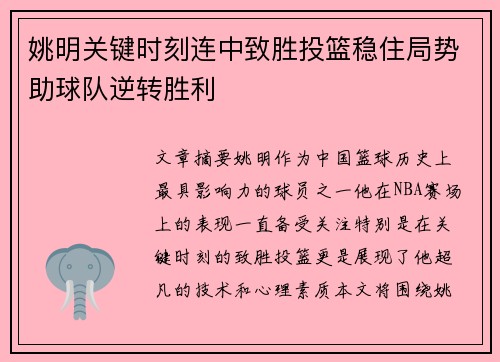 姚明关键时刻连中致胜投篮稳住局势助球队逆转胜利