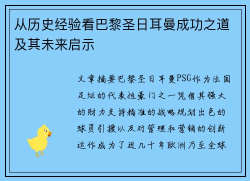 从历史经验看巴黎圣日耳曼成功之道及其未来启示