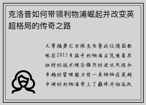 克洛普如何带领利物浦崛起并改变英超格局的传奇之路