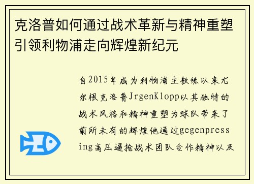 克洛普如何通过战术革新与精神重塑引领利物浦走向辉煌新纪元