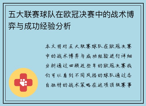 五大联赛球队在欧冠决赛中的战术博弈与成功经验分析