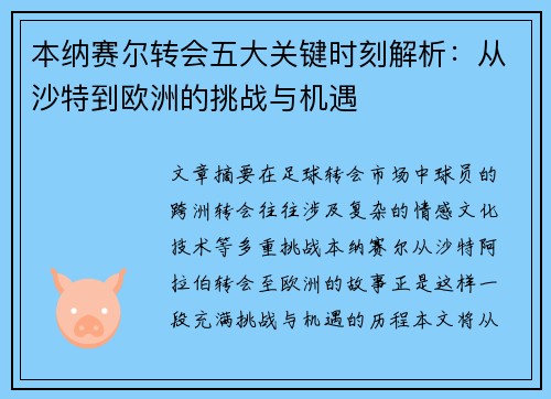 本纳赛尔转会五大关键时刻解析：从沙特到欧洲的挑战与机遇