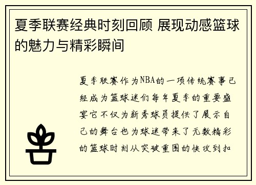 夏季联赛经典时刻回顾 展现动感篮球的魅力与精彩瞬间