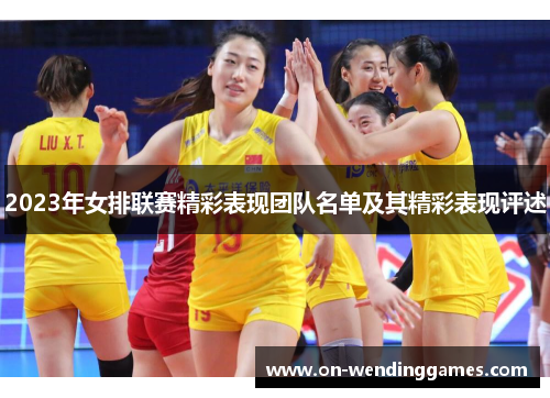 2023年女排联赛精彩表现团队名单及其精彩表现评述