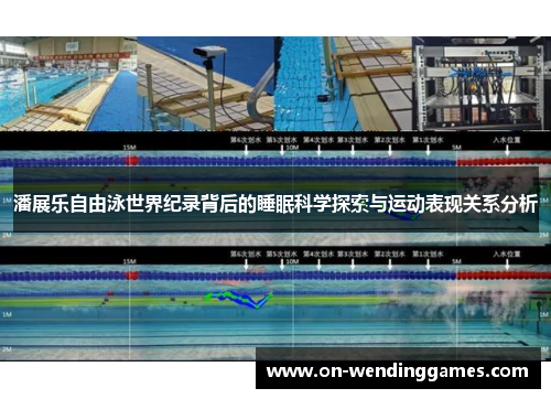 潘展乐自由泳世界纪录背后的睡眠科学探索与运动表现关系分析