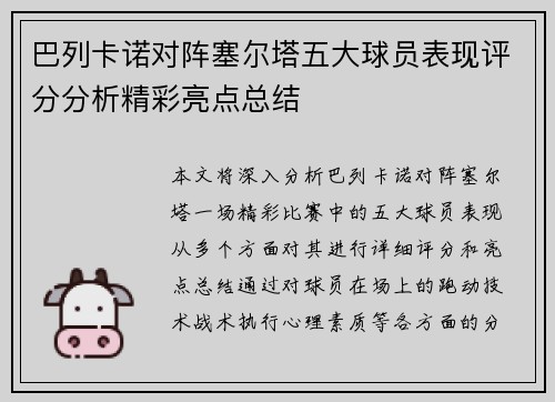 巴列卡诺对阵塞尔塔五大球员表现评分分析精彩亮点总结
