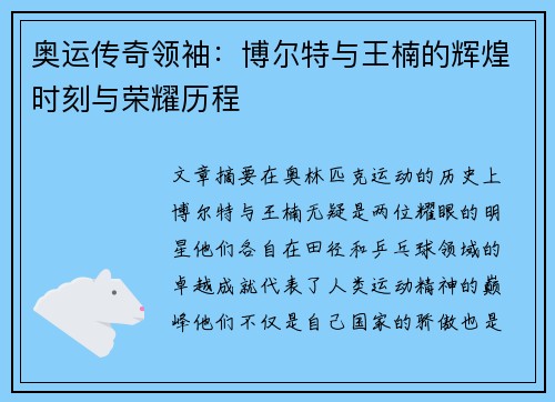 奥运传奇领袖：博尔特与王楠的辉煌时刻与荣耀历程