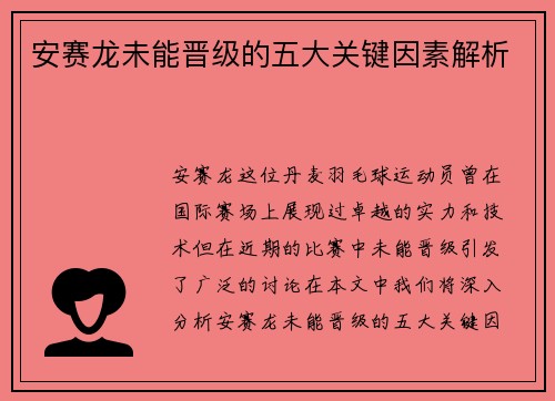 安赛龙未能晋级的五大关键因素解析