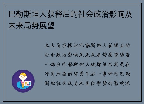 巴勒斯坦人获释后的社会政治影响及未来局势展望