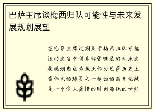 巴萨主席谈梅西归队可能性与未来发展规划展望