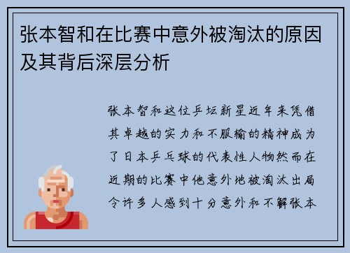 张本智和在比赛中意外被淘汰的原因及其背后深层分析