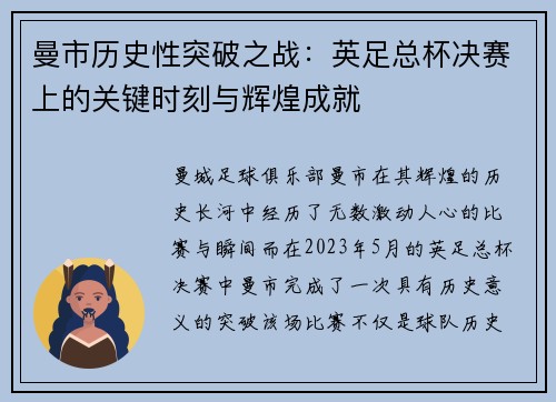 曼市历史性突破之战：英足总杯决赛上的关键时刻与辉煌成就