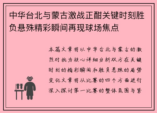 中华台北与蒙古激战正酣关键时刻胜负悬殊精彩瞬间再现球场焦点