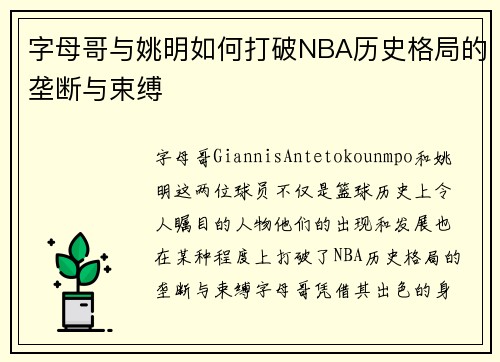 字母哥与姚明如何打破NBA历史格局的垄断与束缚