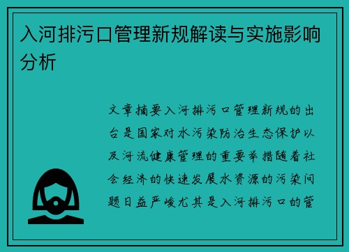 入河排污口管理新规解读与实施影响分析