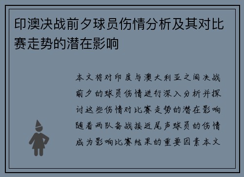 印澳决战前夕球员伤情分析及其对比赛走势的潜在影响
