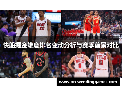 快船掘金雄鹿排名变动分析与赛季前景对比
