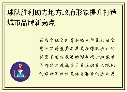 球队胜利助力地方政府形象提升打造城市品牌新亮点