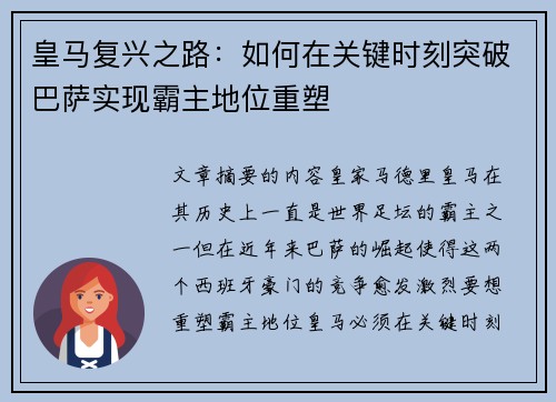 皇马复兴之路：如何在关键时刻突破巴萨实现霸主地位重塑