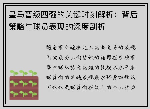 皇马晋级四强的关键时刻解析：背后策略与球员表现的深度剖析
