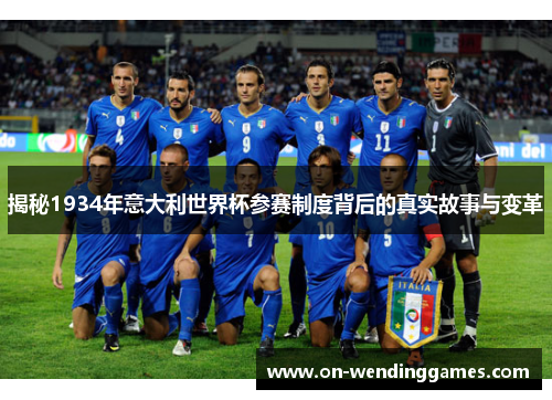 揭秘1934年意大利世界杯参赛制度背后的真实故事与变革