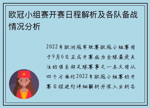 欧冠小组赛开赛日程解析及各队备战情况分析