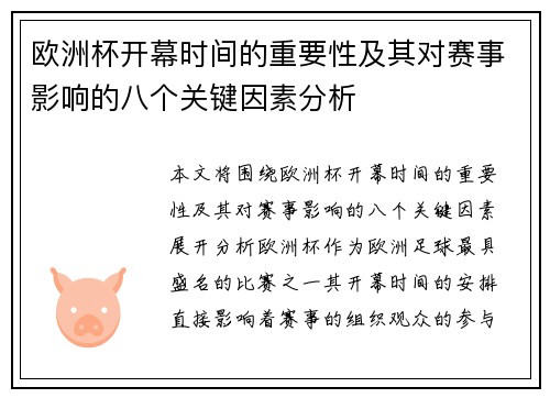 欧洲杯开幕时间的重要性及其对赛事影响的八个关键因素分析