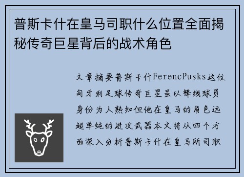 普斯卡什在皇马司职什么位置全面揭秘传奇巨星背后的战术角色