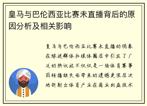 皇马与巴伦西亚比赛未直播背后的原因分析及相关影响