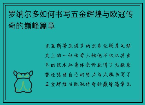 罗纳尔多如何书写五金辉煌与欧冠传奇的巅峰篇章