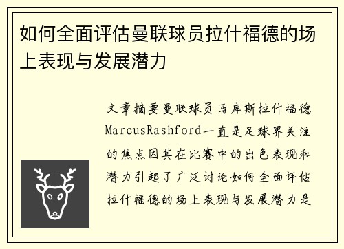 如何全面评估曼联球员拉什福德的场上表现与发展潜力