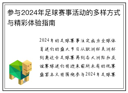 参与2024年足球赛事活动的多样方式与精彩体验指南