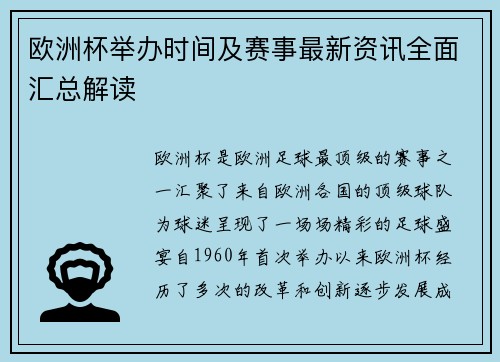 欧洲杯举办时间及赛事最新资讯全面汇总解读