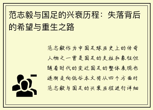 范志毅与国足的兴衰历程：失落背后的希望与重生之路