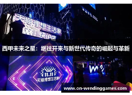 西甲未来之星：继往开来与新世代传奇的崛起与革新