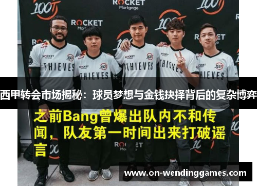西甲转会市场揭秘：球员梦想与金钱抉择背后的复杂博弈