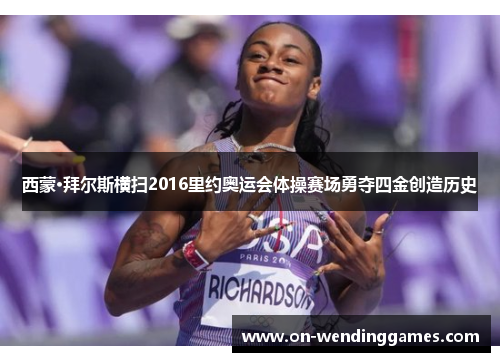 西蒙·拜尔斯横扫2016里约奥运会体操赛场勇夺四金创造历史