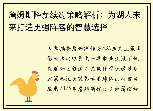 詹姆斯降薪续约策略解析:为湖人未来打造更强阵容的智慧选择 詹姆斯降薪续约策略解析:为湖人未来打造更强阵容的智慧选择