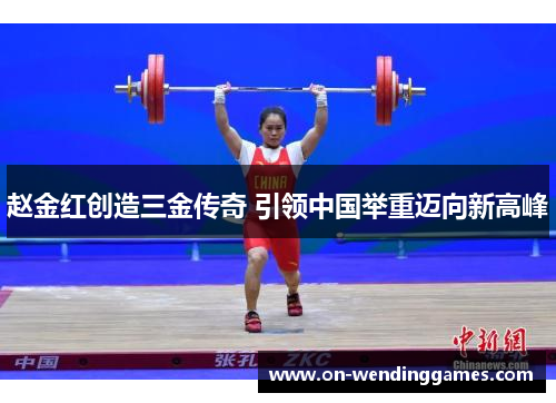 赵金红创造三金传奇 引领中国举重迈向新高峰