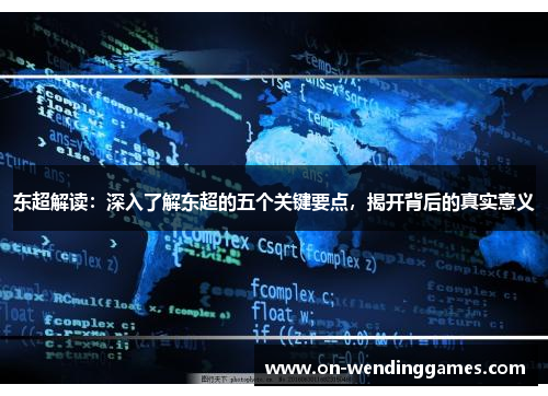 东超解读：深入了解东超的五个关键要点，揭开背后的真实意义