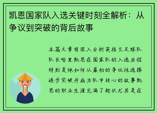 凯恩国家队入选关键时刻全解析:从争议到突破的背后故事 凯恩国家队入选关键时刻全解析:从争议到突破的背后故事