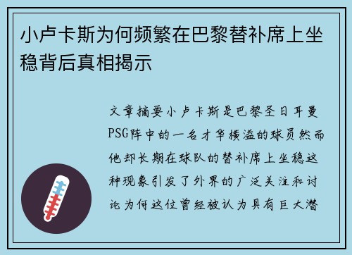 小卢卡斯为何频繁在巴黎替补席上坐稳背后真相揭示 小卢卡斯为何频繁在巴黎替补席上坐稳背后真相揭示