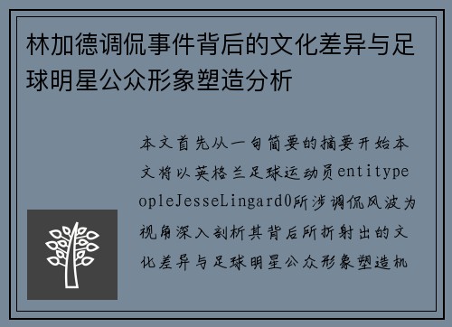 林加德调侃事件背后的文化差异与足球明星公众形象塑造分析 林加德调侃事件背后的文化差异与足球明星公众形象塑造分析