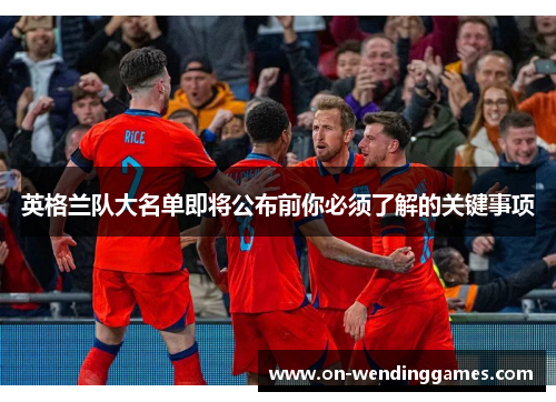 英格兰队大名单即将公布前你必须了解的关键事项
