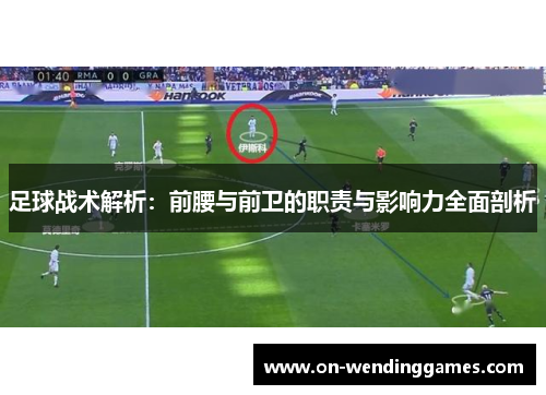 足球战术解析：前腰与前卫的职责与影响力全面剖析