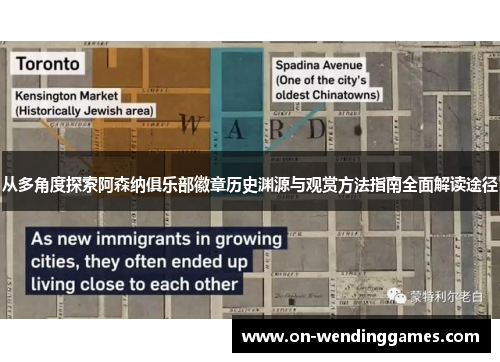 从多角度探索阿森纳俱乐部徽章历史渊源与观赏方法指南全面解读途径 从多角度探索阿森纳俱乐部徽章历史渊源与观赏方法指南全面解读途径